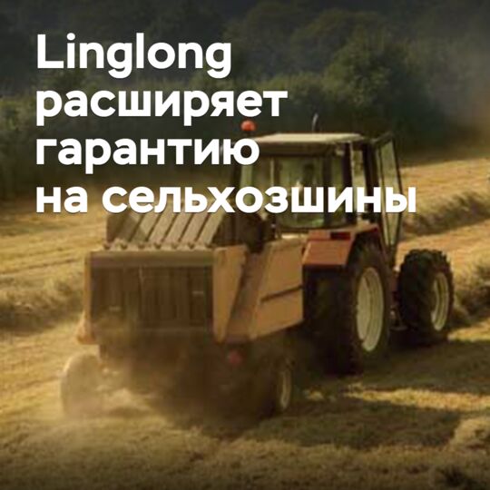 Linglong расширяет гарантию на сельхозшины
