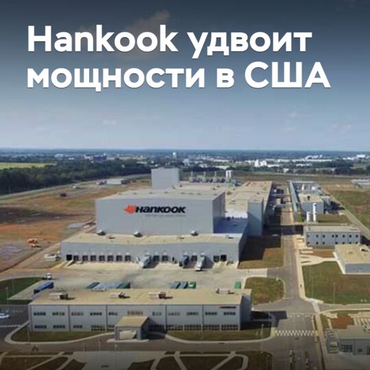 Hankook удвоит мощности в США