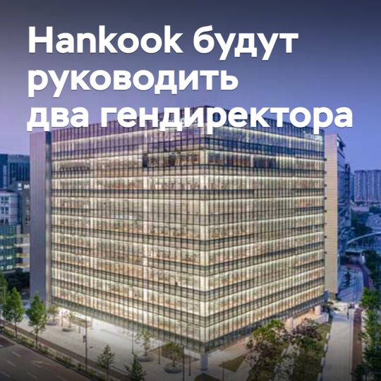 Hankook будут руководить два гендиректора