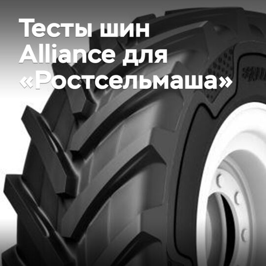 «Ростсельмаш» может начать использовать шины Alliance