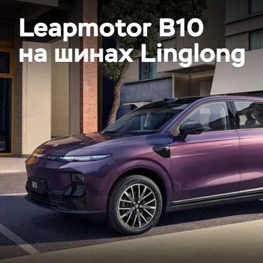Кроссовер Leapmotor B10 «обулся» в шины Linglong