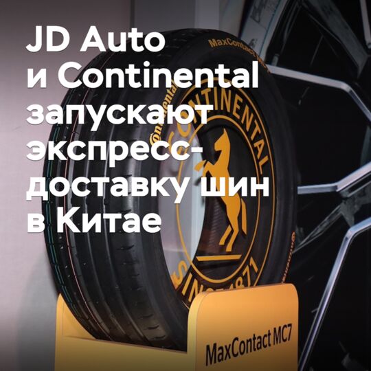 JD Auto и Continental запускают экспресс-доставку шин в Китае