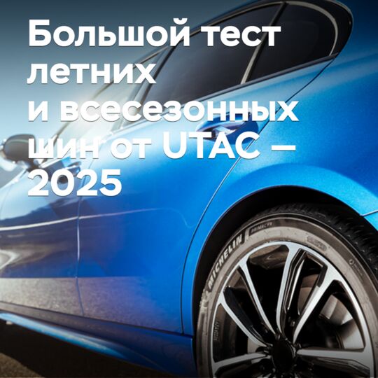Большой тест летних и всесезонных шин от UTAC — 2025