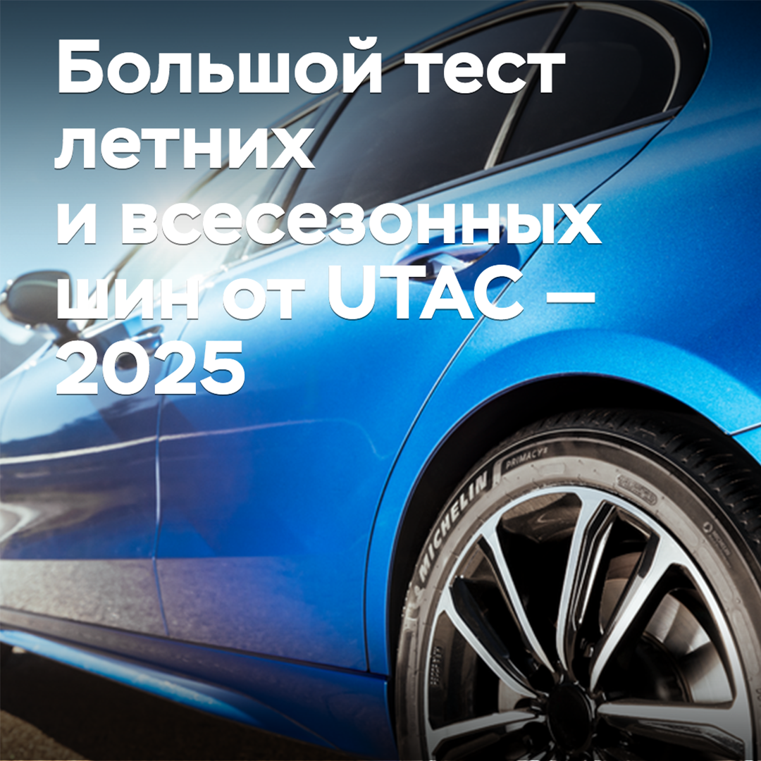 Большой тест летних и всесезонных шин от UTAC — 2025
