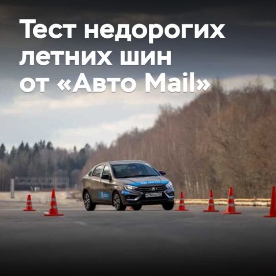 Тест недорогих летних шин от «Авто Mail»