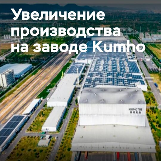 Завод Kumho в Нанкине увеличивает мощность производства шин для EV