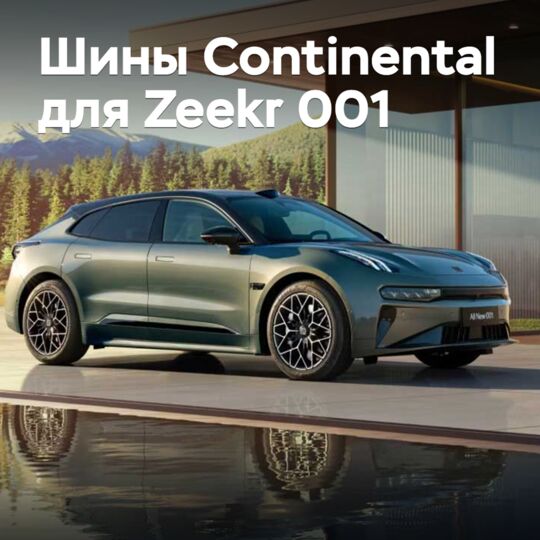 Zeekr 001 укомплектовали шинами Continental