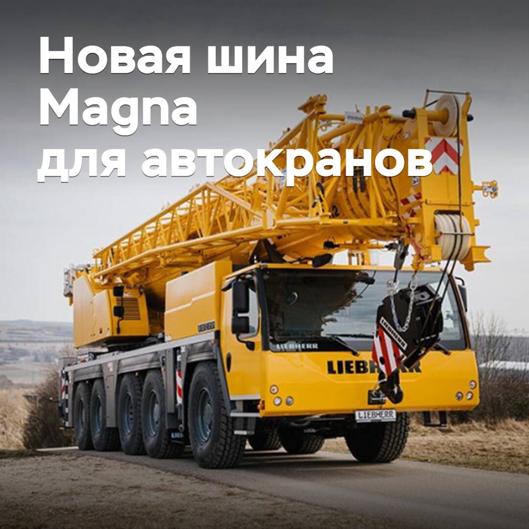 Magna Tyres разработала новую шину для автокранов