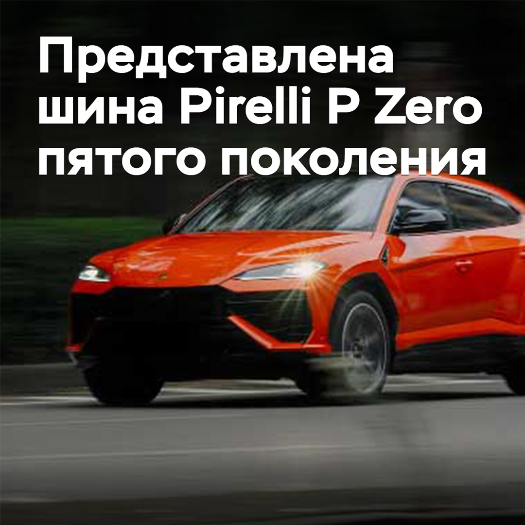 Представлена шина Pirelli P Zero пятого поколения