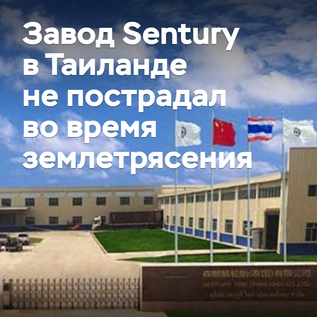 Завод Sentury в Таиланде не пострадал во время землетрясения