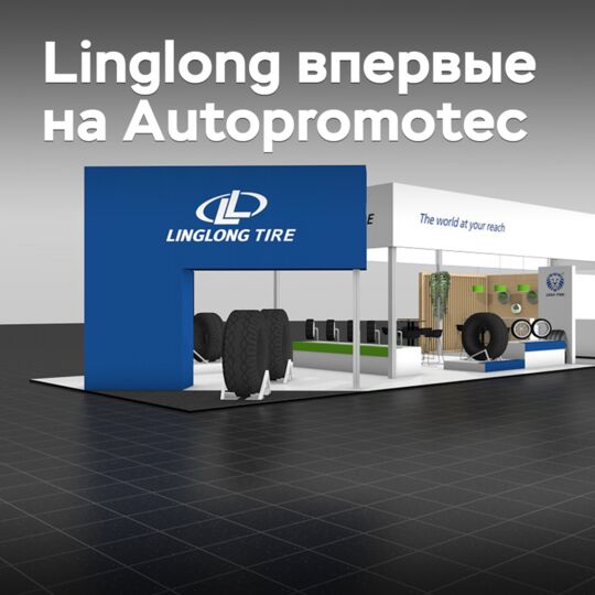Linglong впервые примет участие в выставке Autorpomotec
