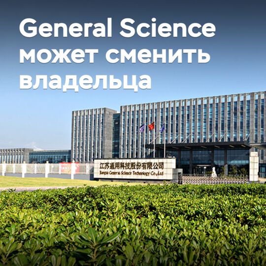General Science может сменить владельца