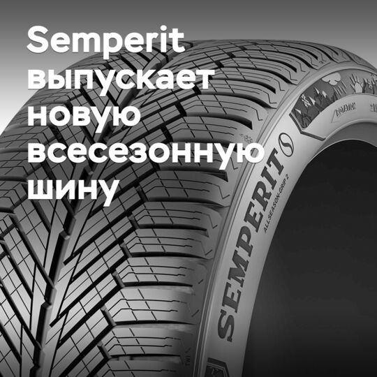 Semperit выпускает новую всесезонную шину