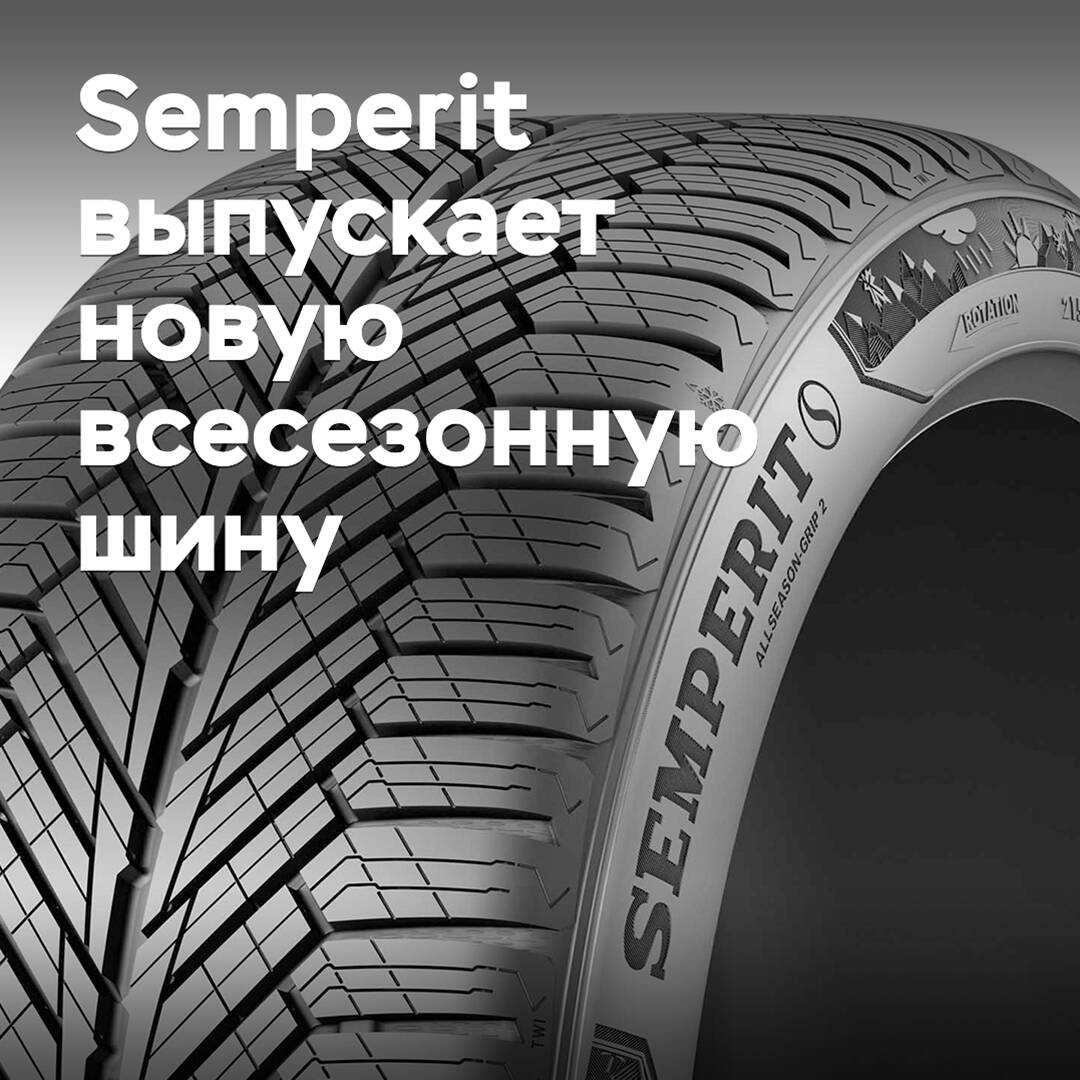 Semperit выпускает новую всесезонную шину