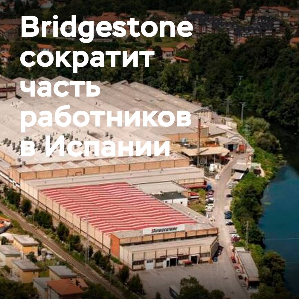 Bridgestone сократит более 500 рабочих мест на шинных заводах в Испании