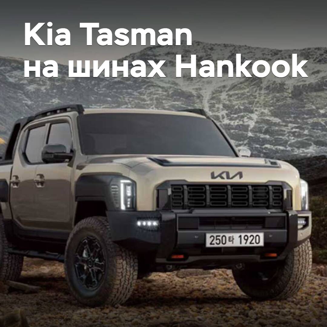 Hankook обеспечила шинами пикап Kia Tasman