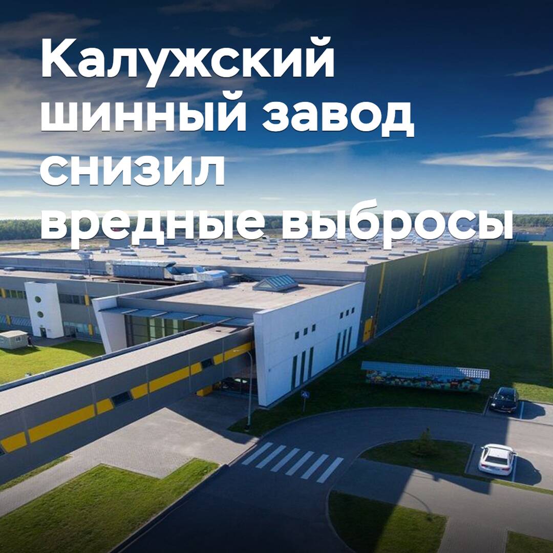 Калужский шинный завод снизил вредные выбросы