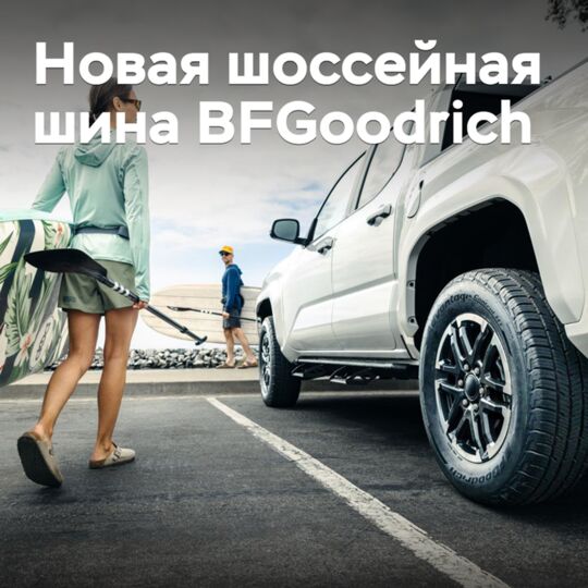 BFGoodich выпускает новую шоссейную шину для внедорожников