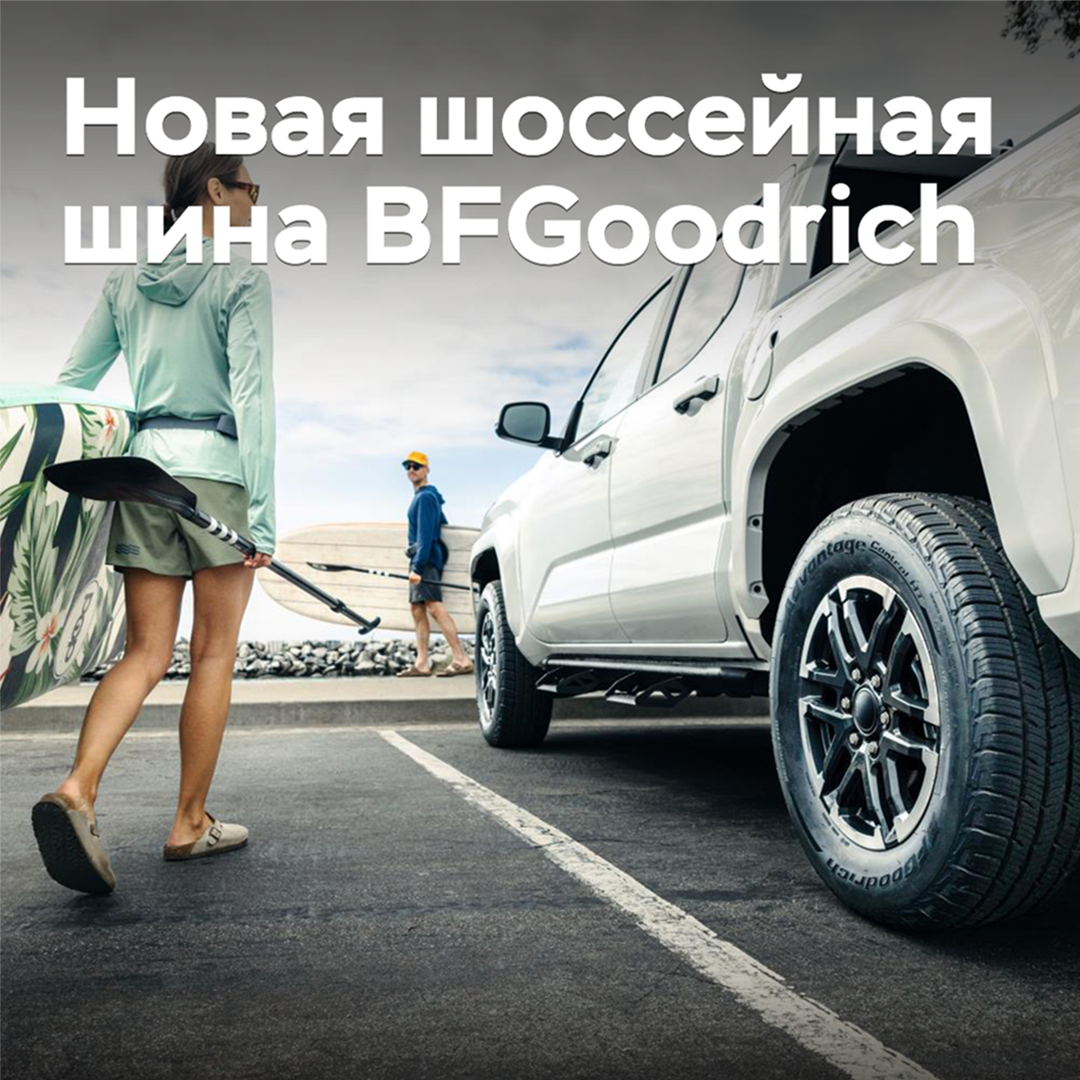 BFGoodich выпускает новую шоссейную шину для внедорожников