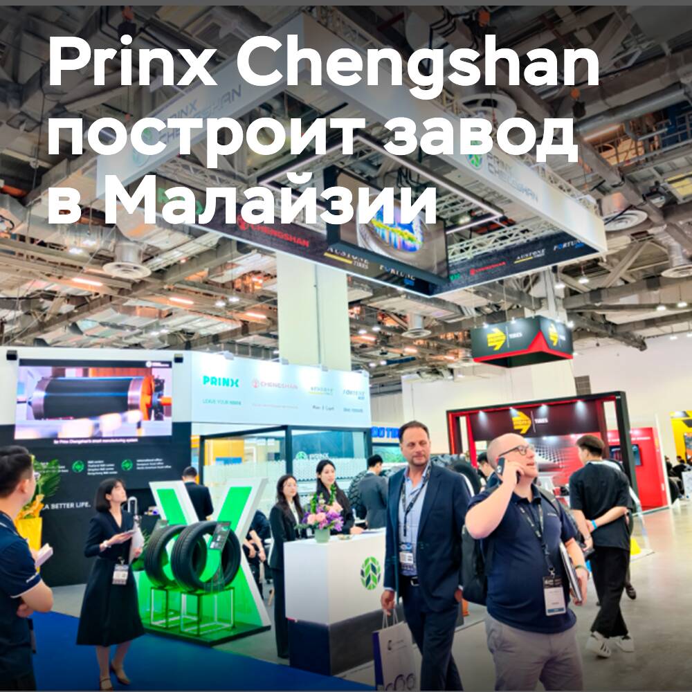 Prinx Chengshan планирует производство шин в Малайзии