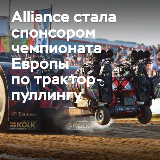 Alliance стала спонсором чемпионата Европы по трактор-пуллингу