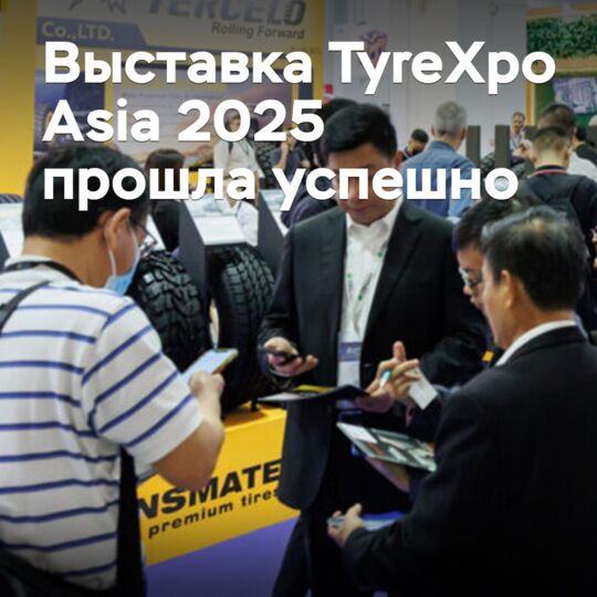 Выставка TyreXpo Asia 2025 прошла успешно