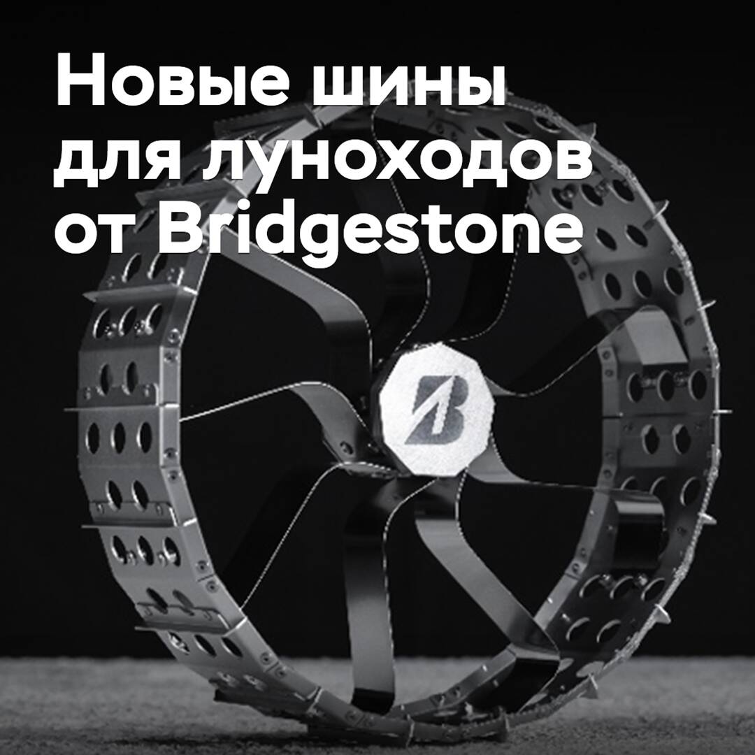 Bridgestone показала новые шины для луноходов