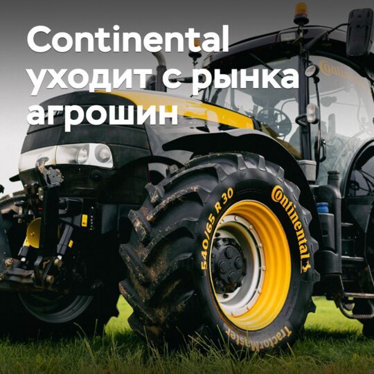 Continental уходит с рынка агрошин