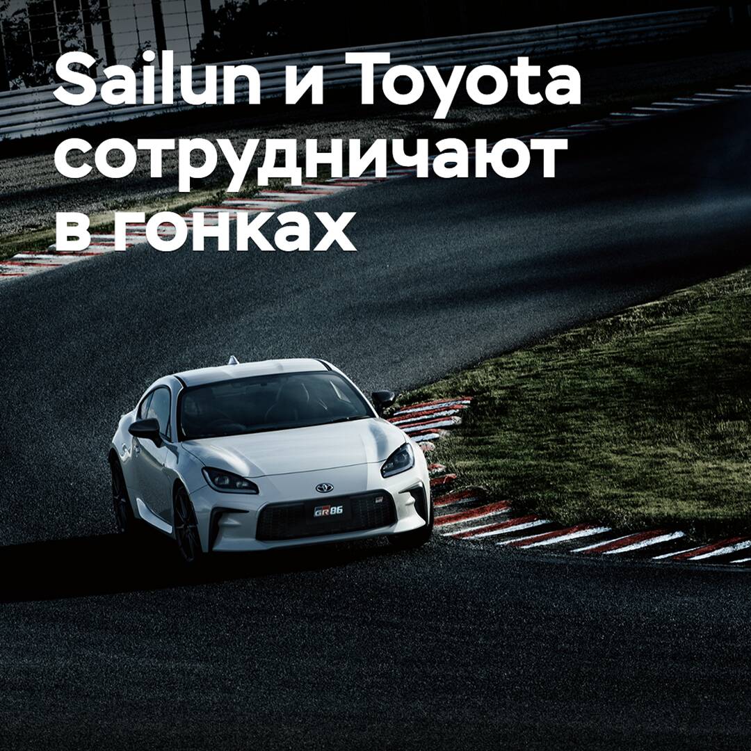 Sailun и Toyota сотрудничают в гонках