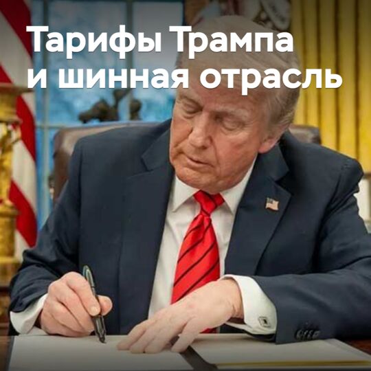 Тарифы Трампа могут серьезно изменить структуру шинного импорта в США