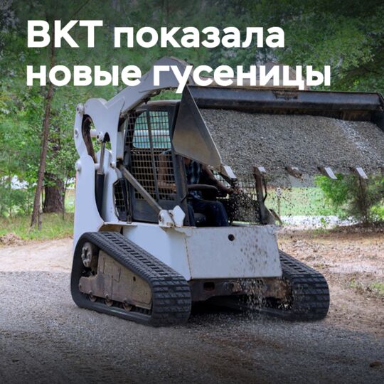 BKT показала новинки на выставке bauma 2025
