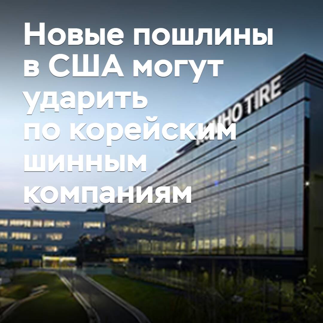 Новые пошлины в США могут ударить по корейским шинным компаниям