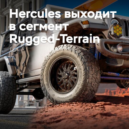 Hercules выходит в сегмент Rugged-Terrain
