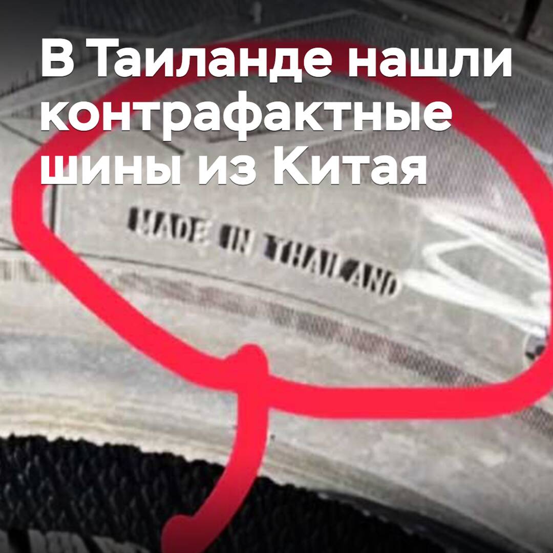 В Таиланде нашли контрафактные шины из Китая