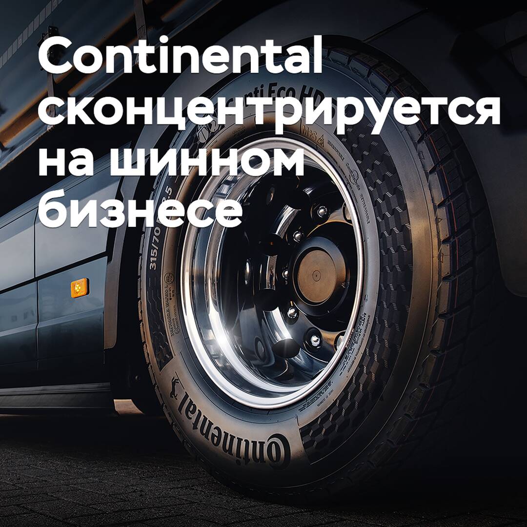 Continental сконцентрируется на шинном бизнесе