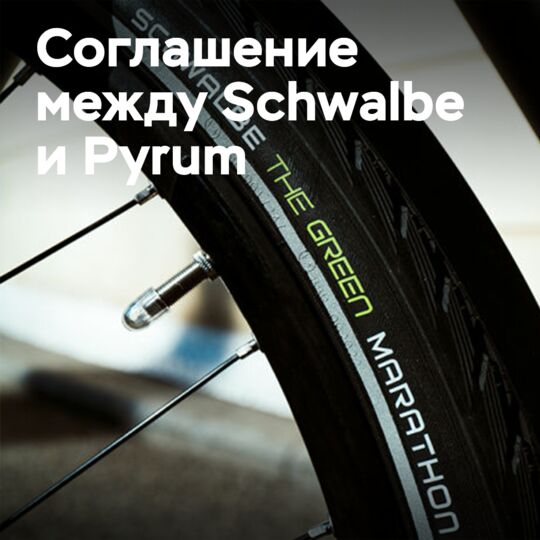 Schwalbe заключает 10-летнее соглашение Pyrum