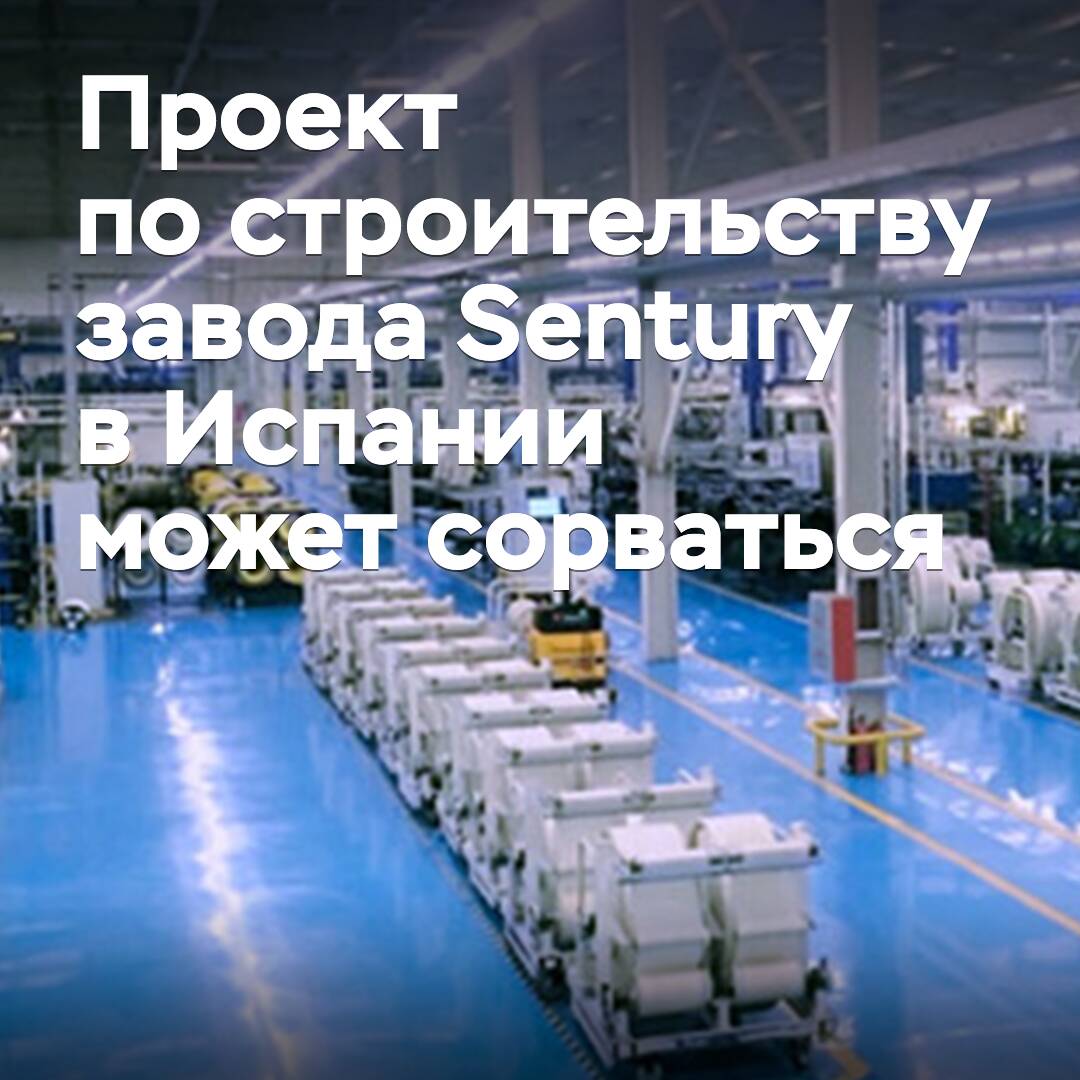 Проект по строительству завода Sentury может сорваться