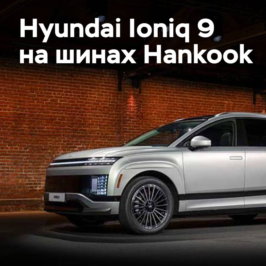 Hyundai Ioniq 9 оснастили шинами Hankook