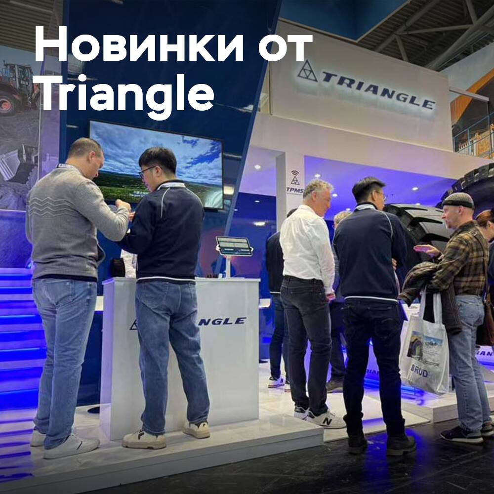 Triangle на bauma 2025 с расширенным портфелем OTR и запуском системы TPMS