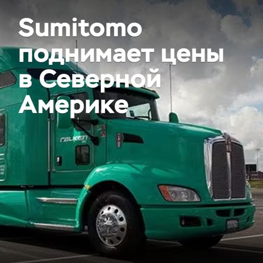 Sumitomo поднимает цены в Северной Америке