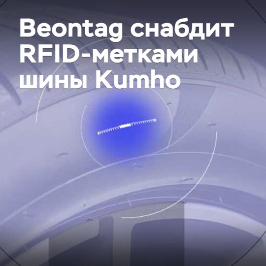 Beontag снабдит RFID-метками шины Kumho