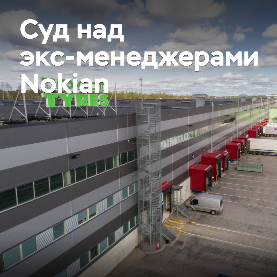 Экс-менеджеров Nokian признали виновными в использовании инсайдерской информации