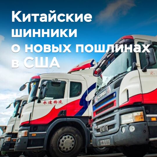 Китайские шинные компании прокомментировали введение новых пошлин в США