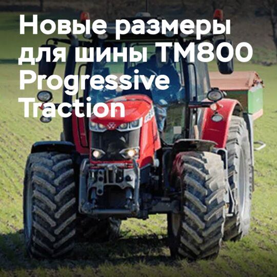 Trelleborg Tires представляет новые размеры TM800 ProgressiveTraction