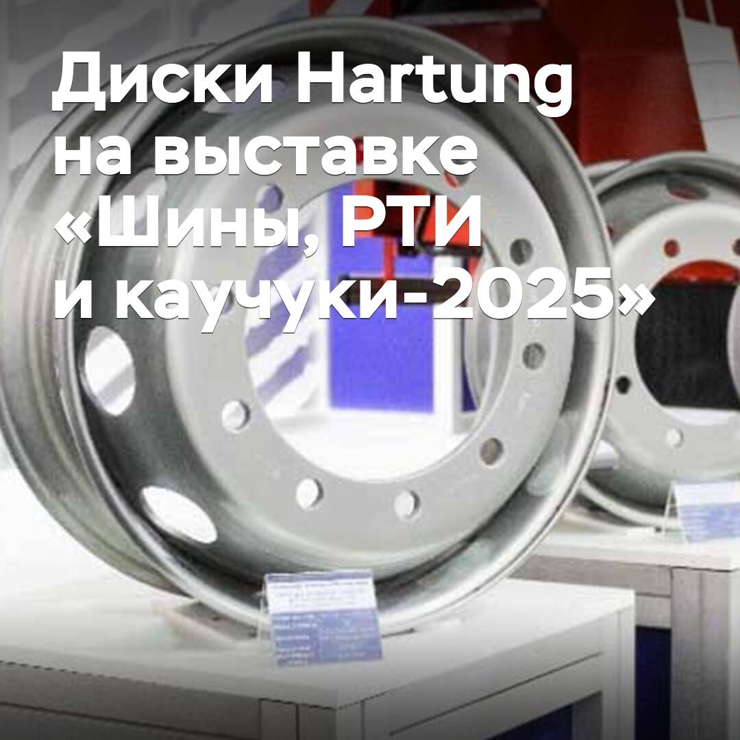 «Хартунг» представила усиленные грузовые диски на выставке «Шины, РТИ и каучуки-2025»