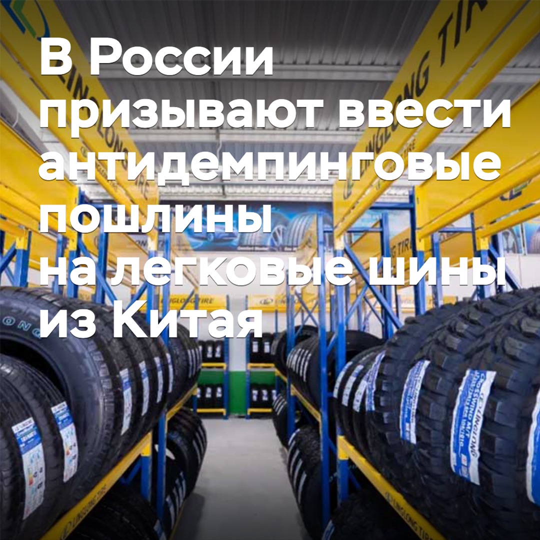 В России призывают ввести антидемпинговые пошлины на легковые шины из Китая