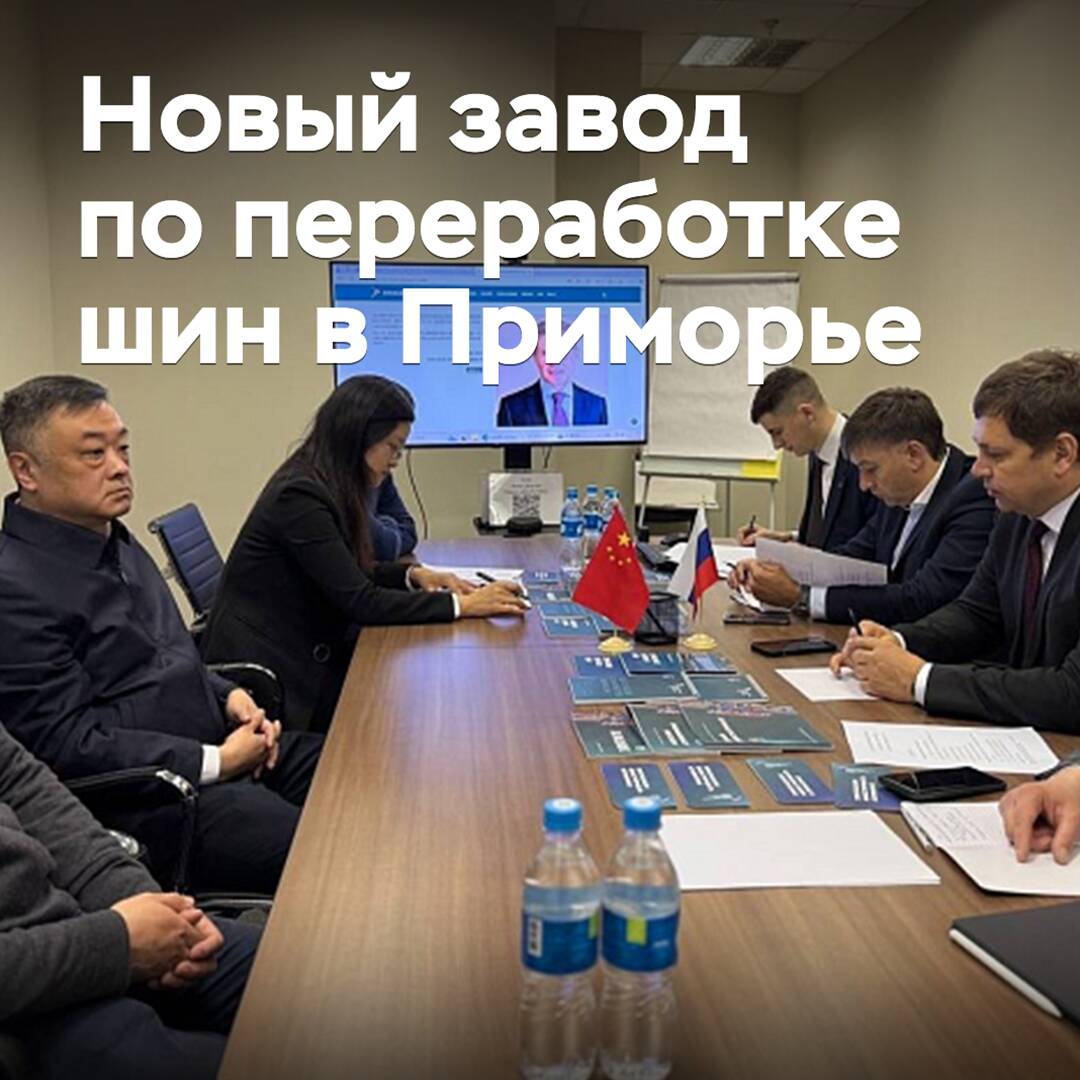 Китайские инвесторы планируют открыть завод по переработке шин в Приморье