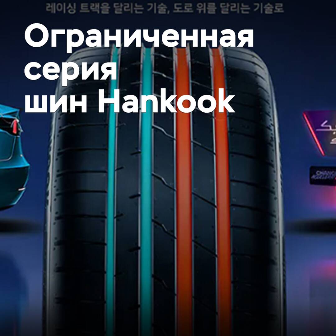 Hankook презентовала ограниченную серию шин для электрокаров