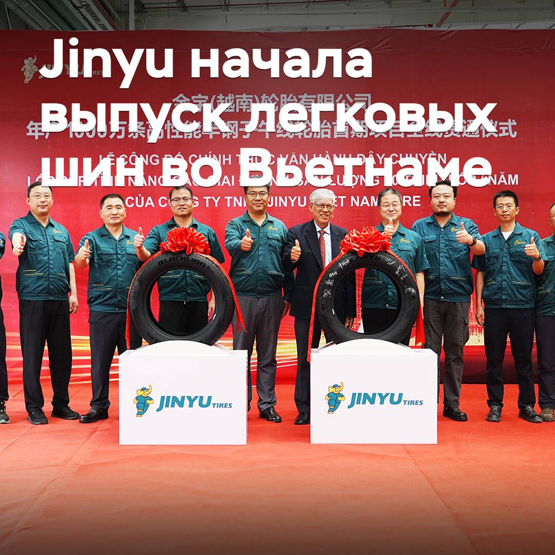Jinyu начала выпуск легковых шин во Вьетнаме