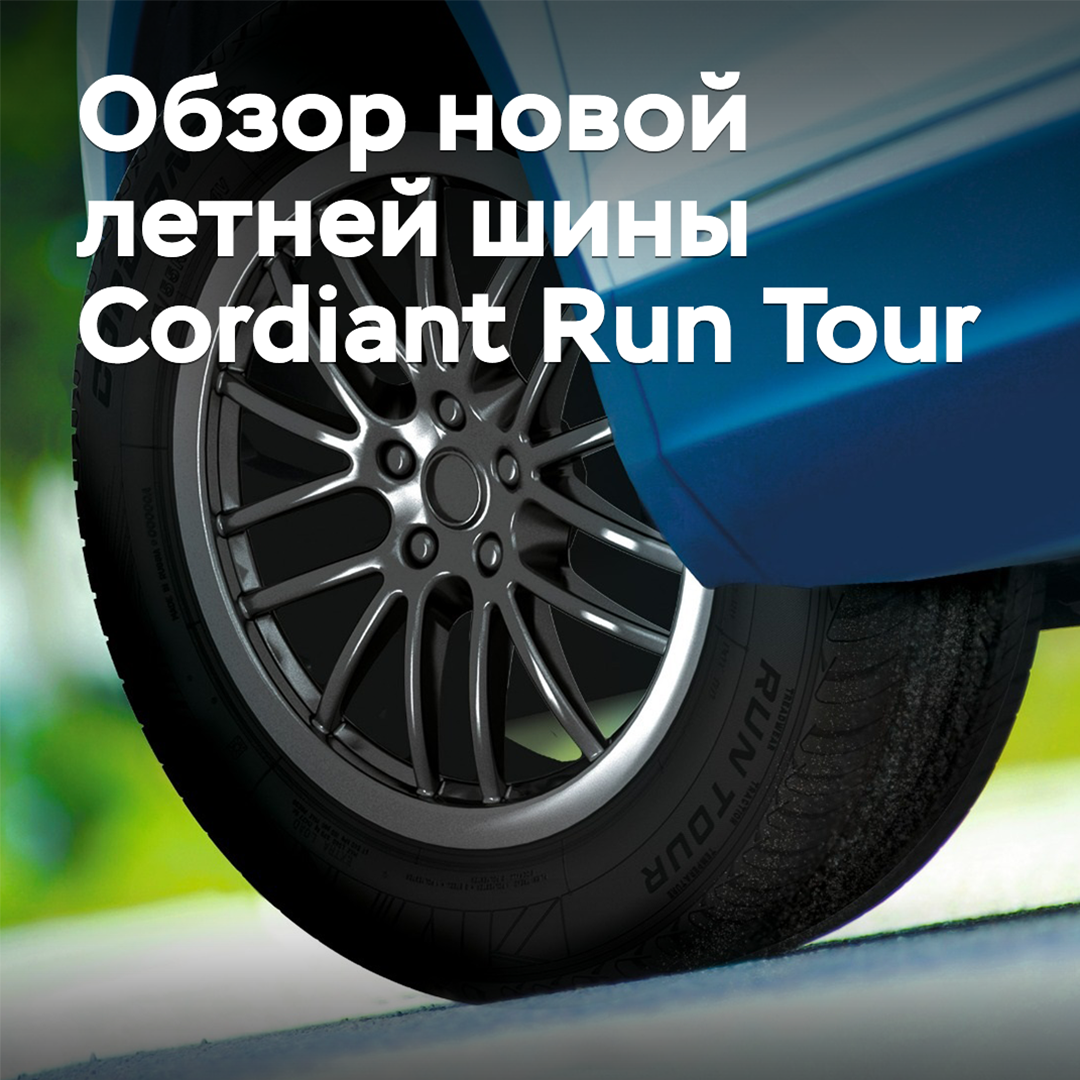 Обзор новой летней шины Cordiant Run Tour